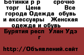 Ботинки р-р 39 , срочно, торг › Цена ­ 4 000 - Все города Одежда, обувь и аксессуары » Женская одежда и обувь   . Бурятия респ.,Улан-Удэ г.